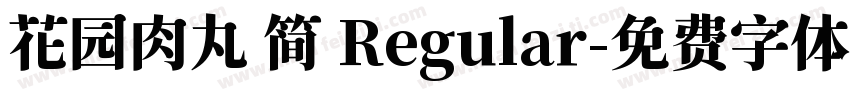 花园肉丸 简 Regular字体转换